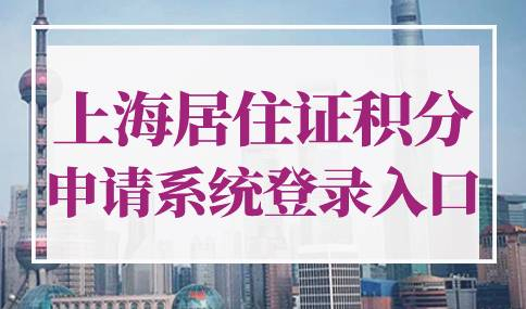 上海居住证积分申请系统