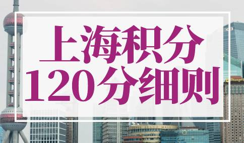 上海积分120分细则