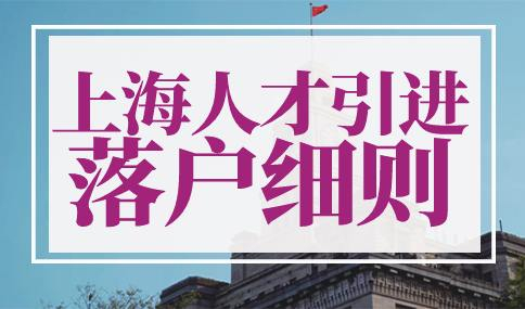 上海人才引进落户细则