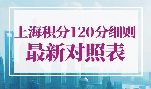 上海积分120分细则最新对照表