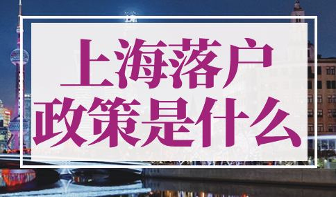 上海落户2023年政策是什么