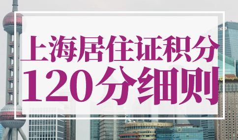 上海居住证积分120分细则