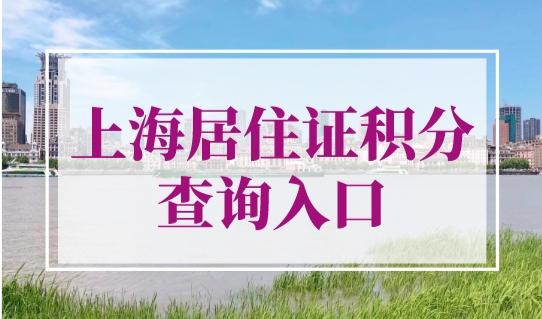上海居住证积分查询入口！2023上海居住证积分办理16区地址（最全合集）
