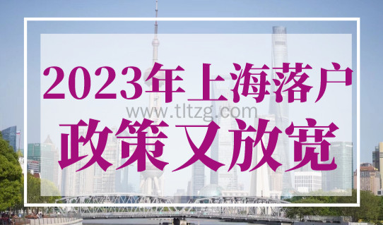 2023年上海落户政策又要放宽，上海落户口最新细则出台！
