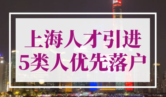 上海人才引进落户政策2023最新细则，这5类人优先落户！