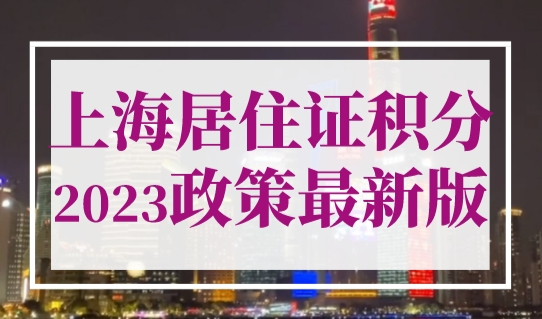 2023上海居住证积分政策最新版，积分120分更简单了！