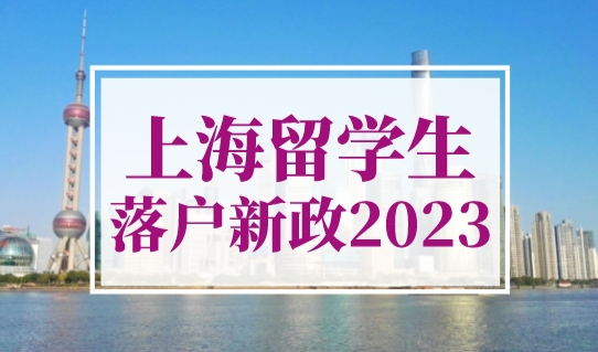 上海留学生落户新政策2023