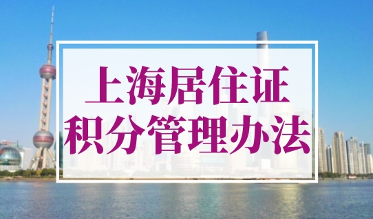 2023年上海市居住证积分管理办法实施细则（官方原文）
