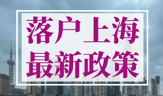 落户上海最新政策