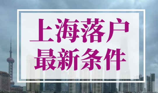 上海落户条件最新政策2023年