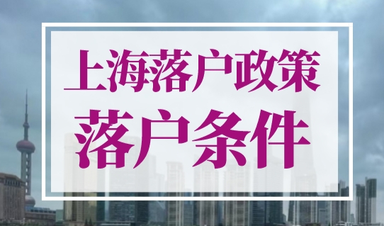 2023年上海落户政策最新