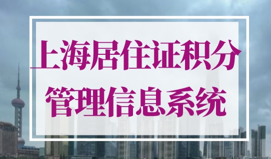 上海市居住证积分管理信息系统