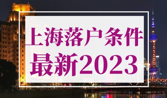 上海落户条件最新2023