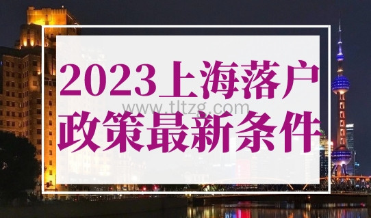 2023年上海落户政策最新条件