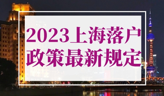 2023上海落户政策最新规定