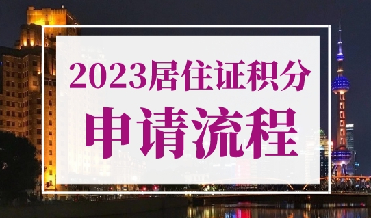 2023年上海居住证积分申请流程