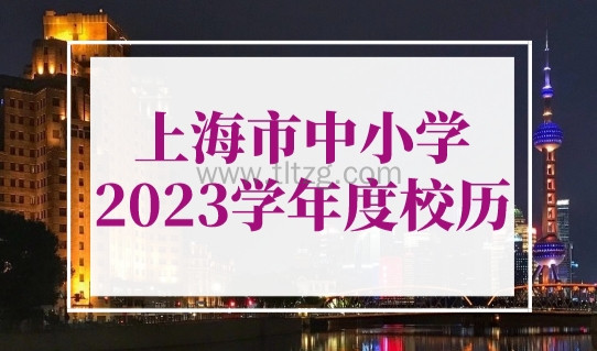 上海市中小学2023学年度校历明确