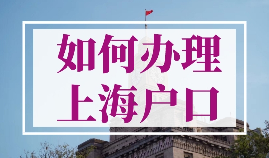 最新上海落户公示名单查询