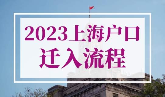 2023上海户口迁入流程