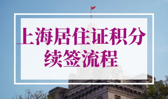 上海市居住证积分续签流程是什么？积分续签材料汇总！