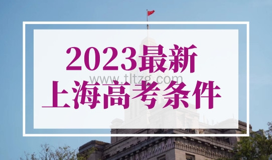 2023最新上海高考报名条件！5类学生可以参考高考！