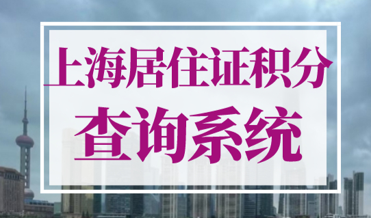 2023最新版上海居住证积分查询系统