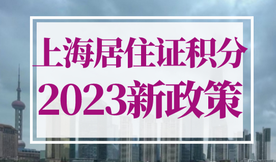 上海居住证积分2023年新政策！个人积分如何查询？超简单！