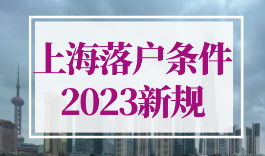 上海落户条件2023新规