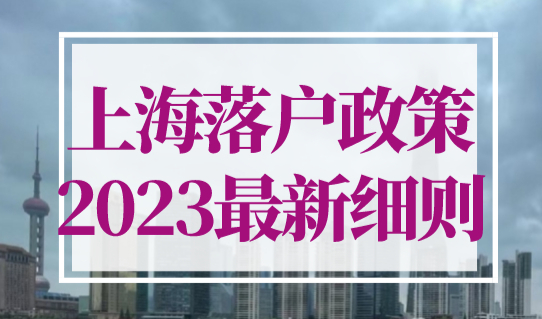 上海落户政策2023最新细则