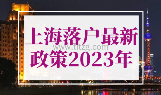 上海落户最新政策2023年