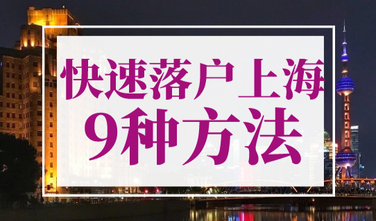 上海市最新落户政策规定