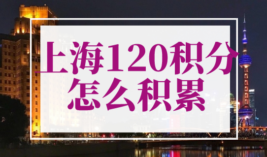 上海120积分怎么积累