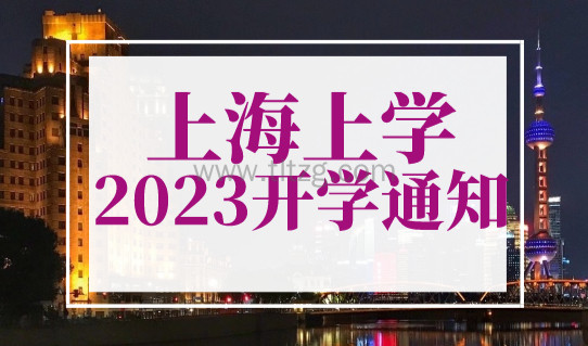 2023年上海中小学、幼儿园开学通知