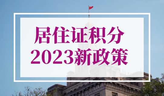 2023上海居住证积分新政策