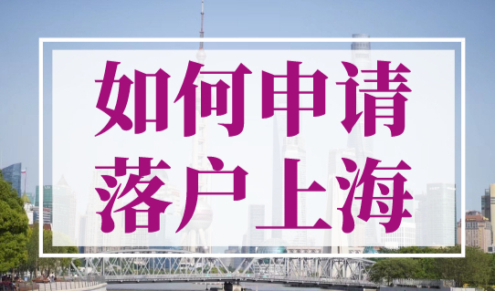 如何申请落户上海