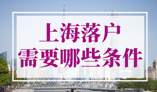 上海落户需要哪些条件