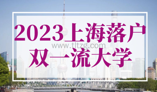 2023年上海落户双一流大学名单