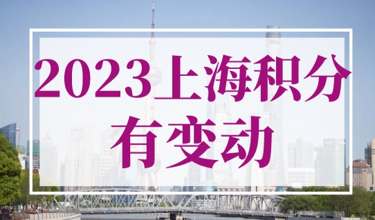 2023年上海积分有变动