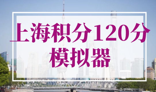 上海积分120分模拟器，上海市积分怎么算？查分入口！