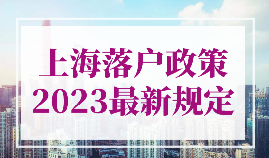 上海落户政策2023最新规定：临港落户政策汇总（最新详细版）