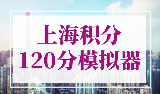 上海积分120分模拟器2023最新版！上海积分120分怎么算？