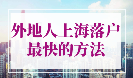 3种外地人上海落户最快的方法！快来看一下哪种适合你！
