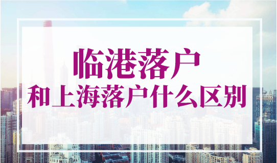 临港落户和上海落户什么区别？临港落户年限可缩短至3年！