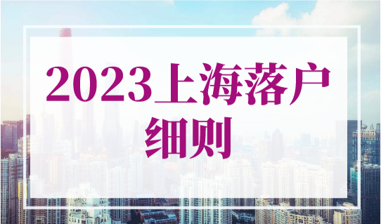 2023上海落户细则最新相关政策！5种上海落户类型解读