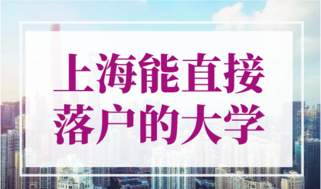 上海能直接落户的大学！2023年落户上海最新院校名单！