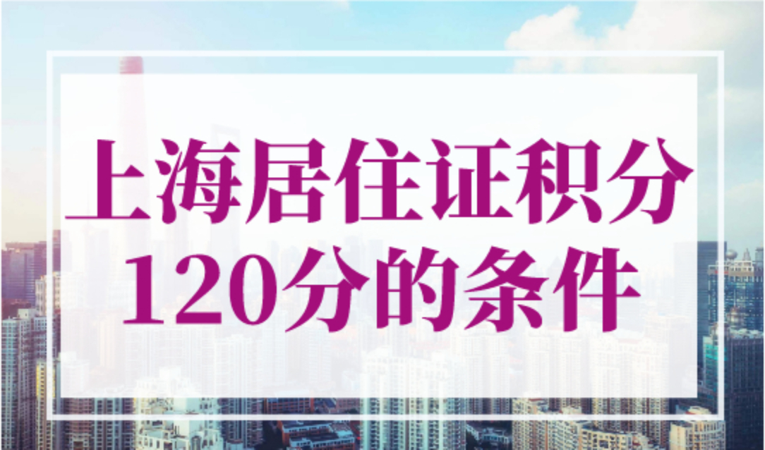 上海居住证积分120分的条件：申请上海积分要查高中学历吗？