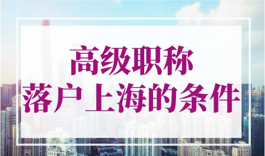 2023年高级职称落户上海的条件是什么？202最快半年落户上海！