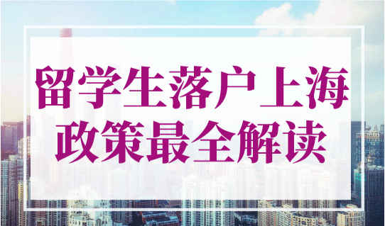 最新！留学生落户上海政策最全解读！不要社保可直接落户上海！