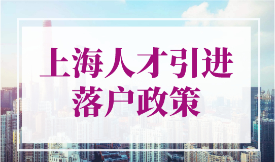 2023年上海人才引进落户政策最新变化：大专也可以落户？