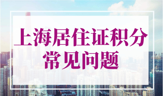 上海居住证积分常见问题！居住证120积分的关键材料你别忘了！